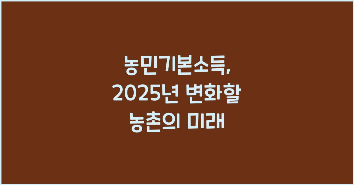 농민기본소득