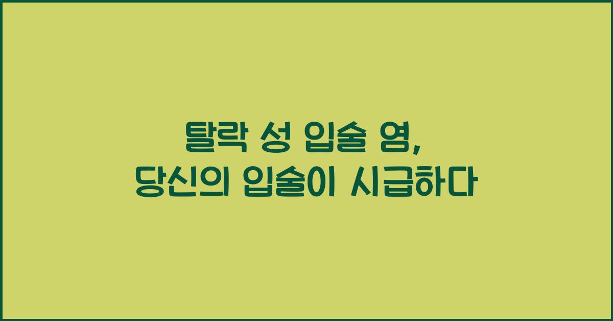 탈락 성 입술 염