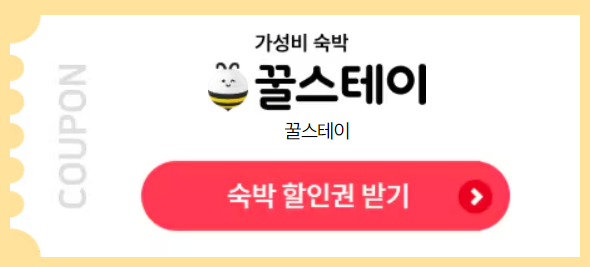 대한민국 숙박세일 페스타 할인혜택