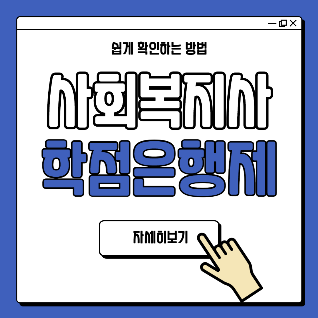 사회복지사2급 학점은행제 추천
