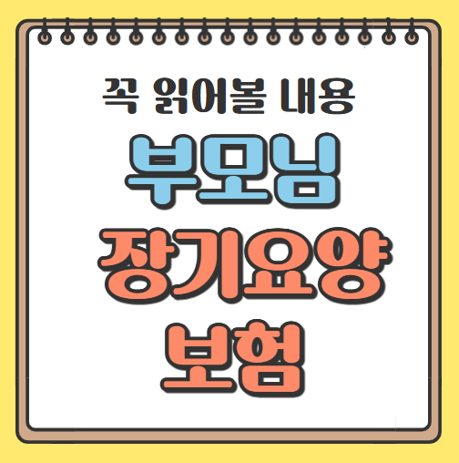 부모님 장기요양보험 그림