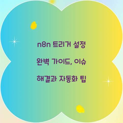 n8n 트리거 설정