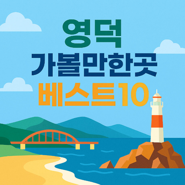 영덕 가볼만한곳 베스트 10
