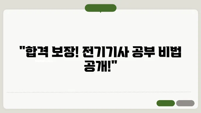 전기기사 응시자격 공부방법 꿀팁 방출