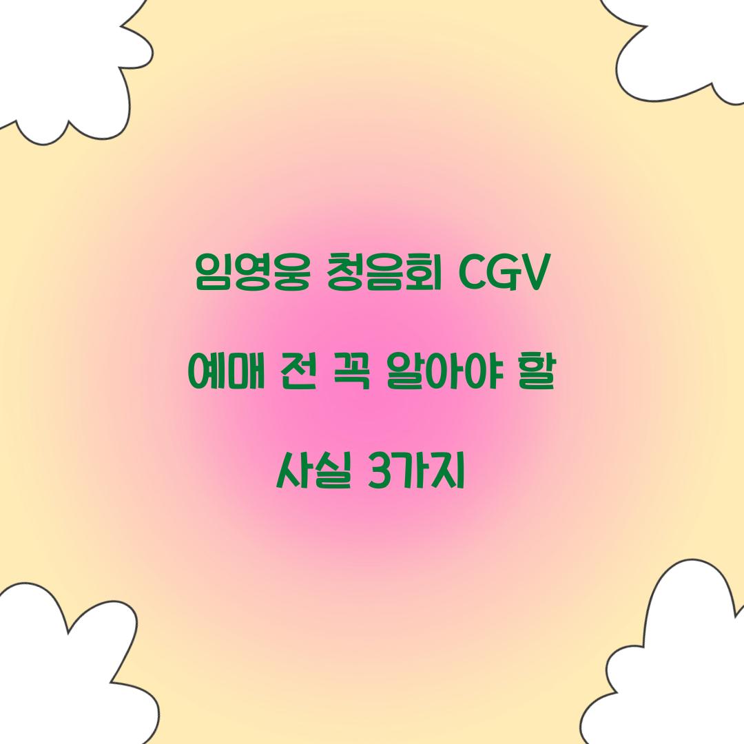 임영웅 청음회 CGV 예매 전 꼭 알아야 할 사실 3가지