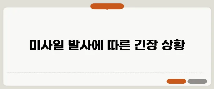 북한의 극초음속 미사일 발사 성공 주장과 안보 경보가 발효되었습니다.