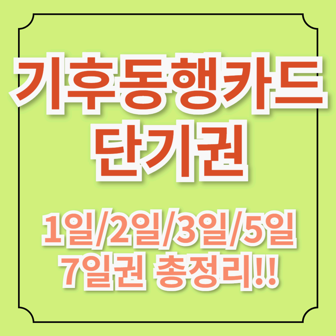 기후동행카드 단기권 완벽 가이드! 1일권부터 7일권까지 총정리