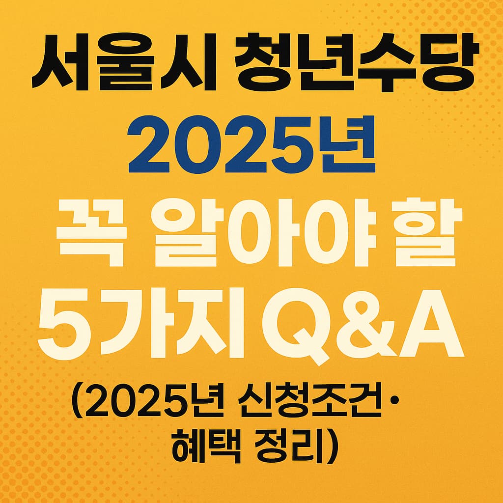 2025년 서울시 청년수당