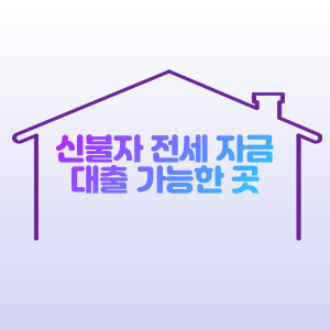 신불자-전세-자금-대출-가능한-곳