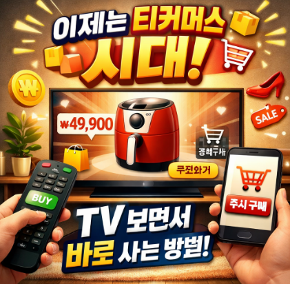 이제는 티커머스 시대 이미지