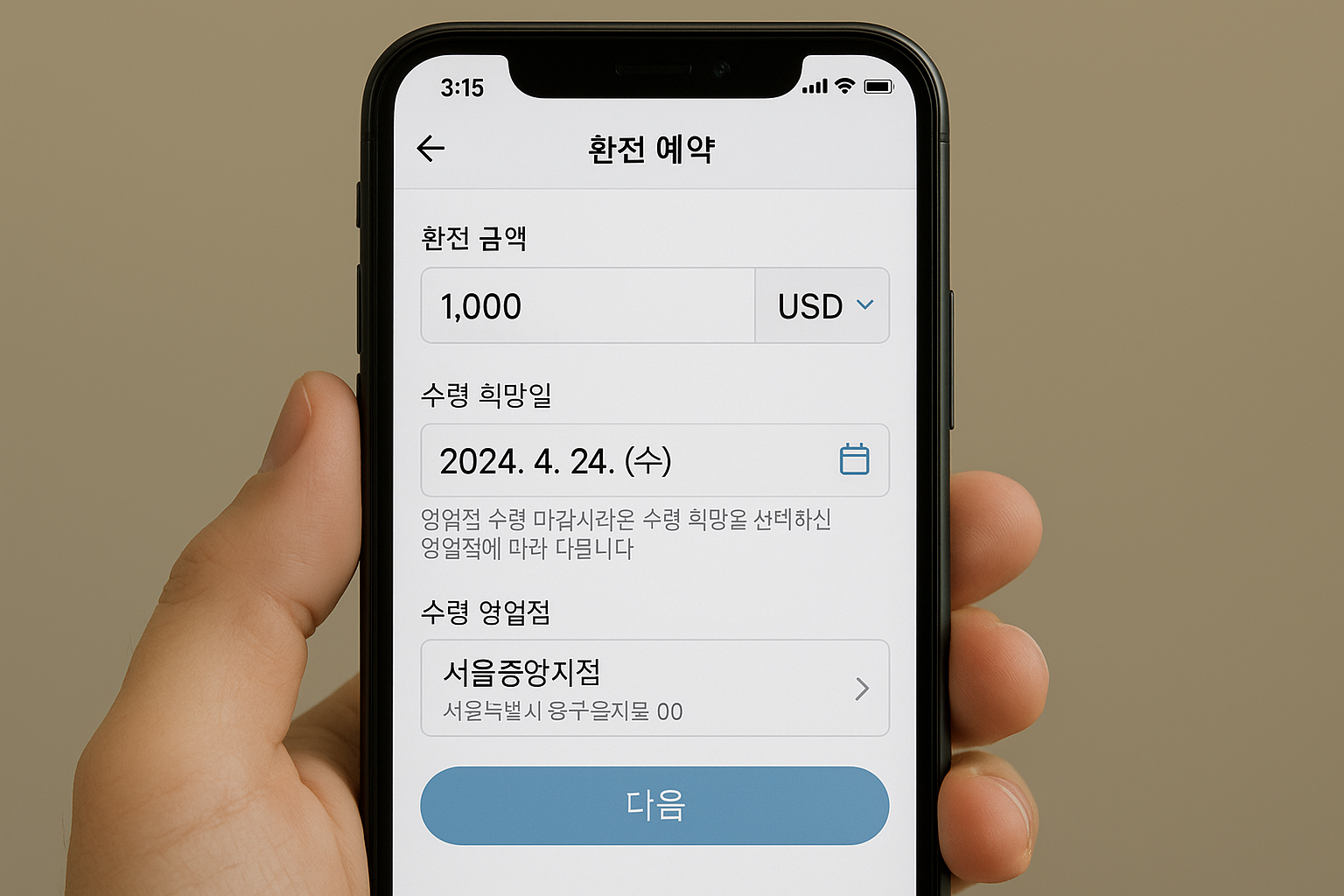 모바일 앱에서 외화 환전 예약을 진행 중인 화면