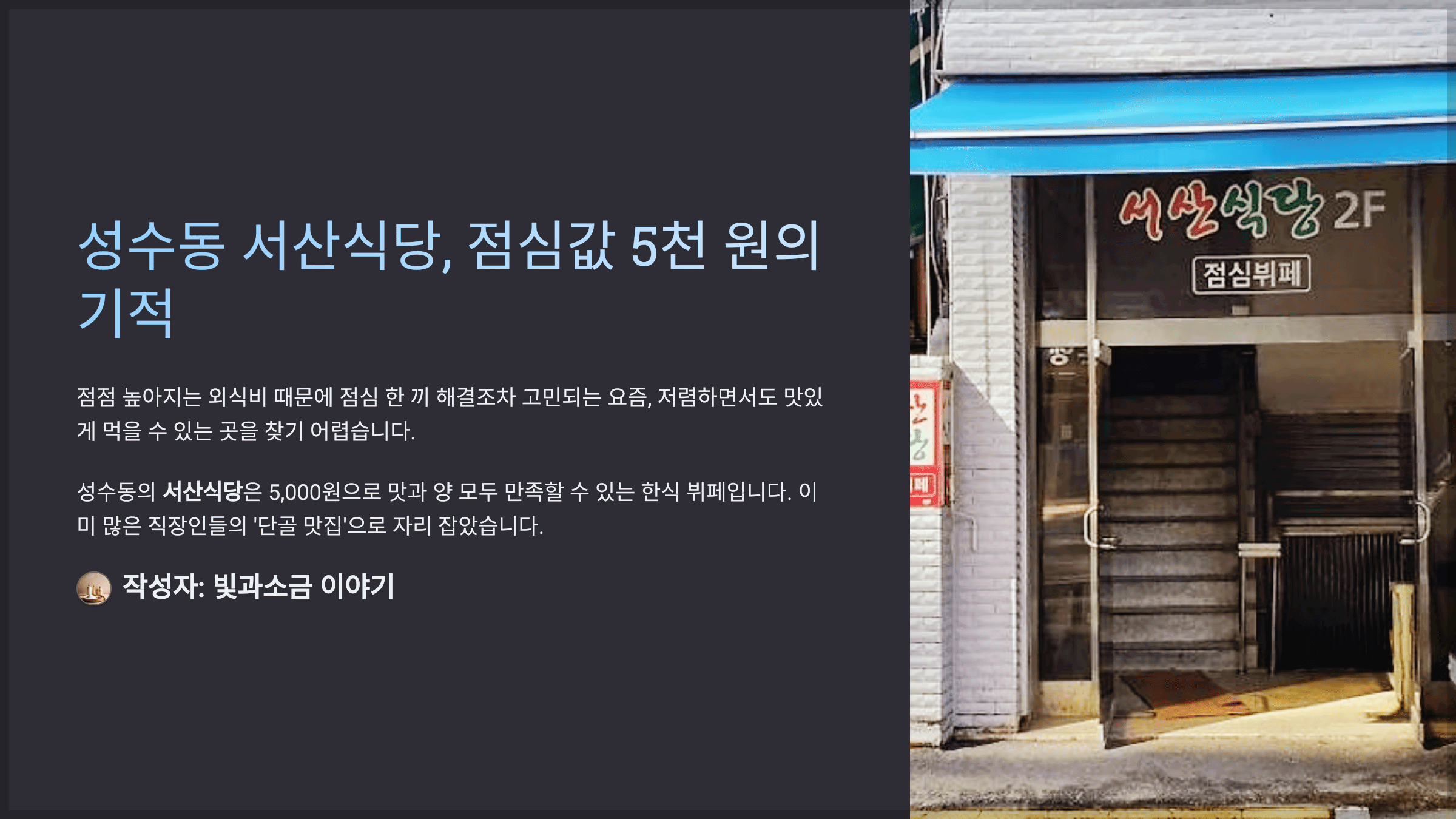 성수동 서산식당, 점심값 5천 원의 기적