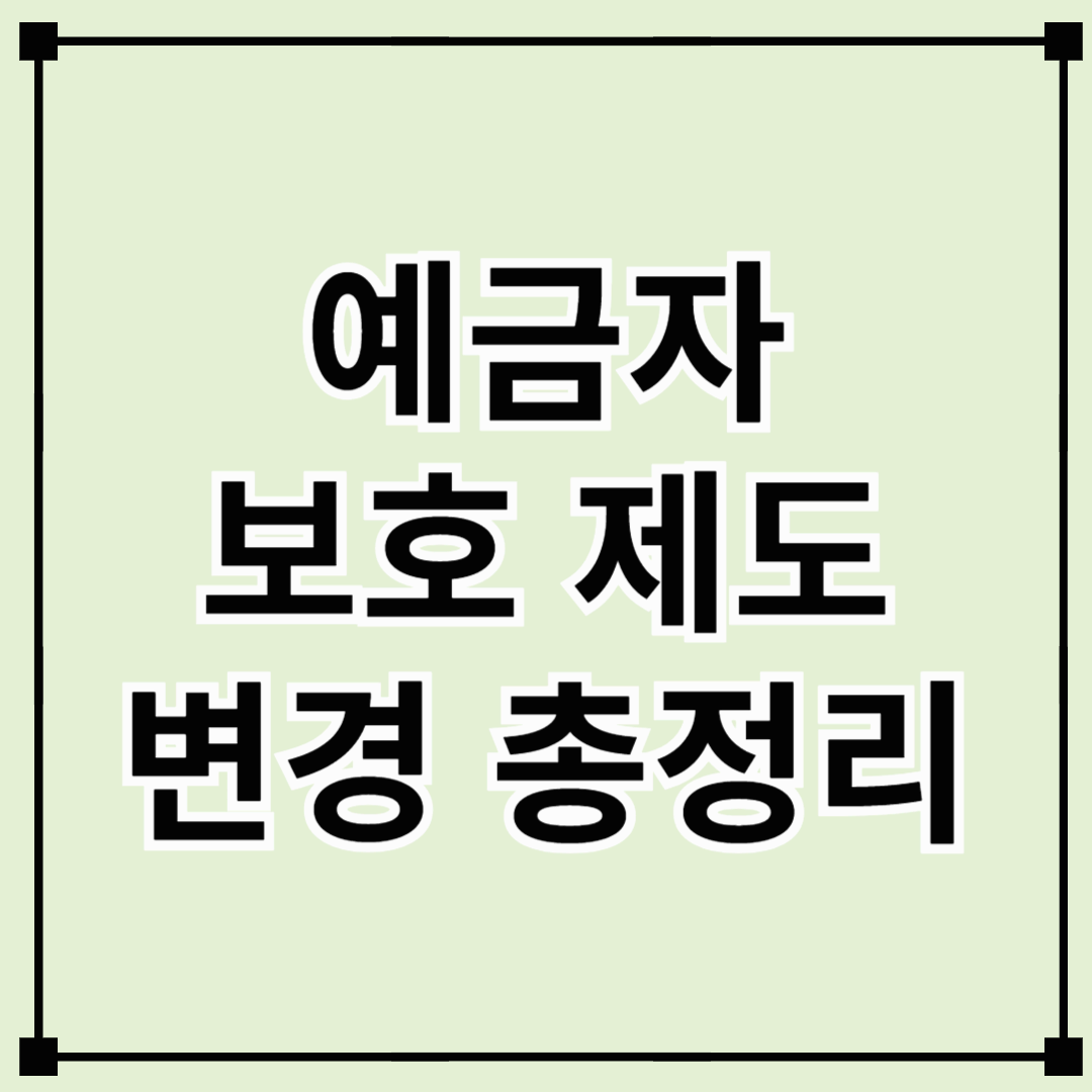 예금자 보호 이제 1억까지! 2025년 제도 변경 총정리