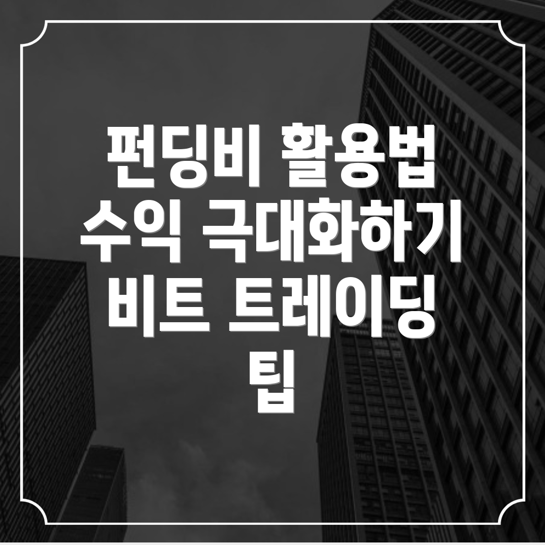 바이비트 펀딩비