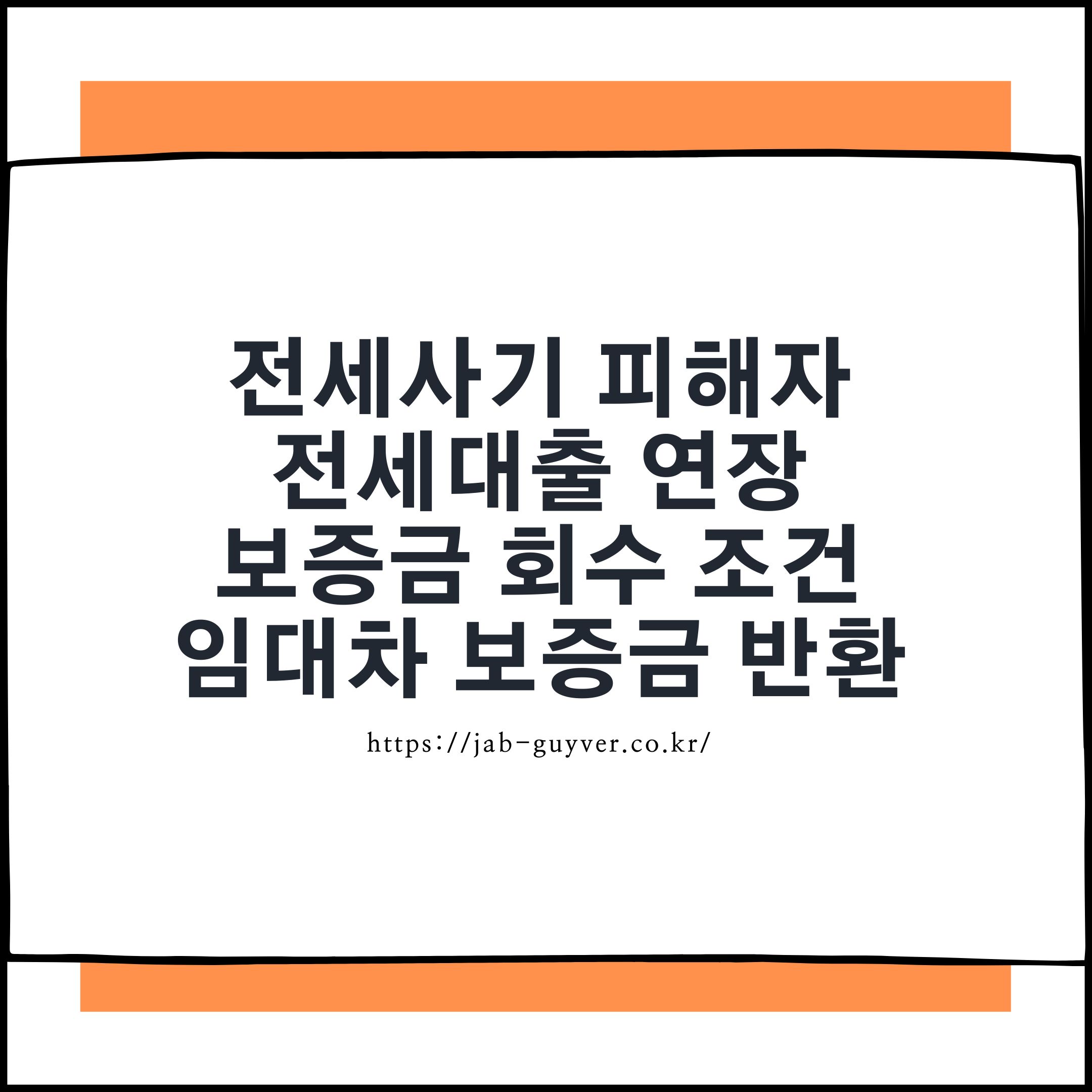 임차권 등기로 대출 연장부터 보증금 돌려받는 법까지