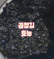 곱창김-효능