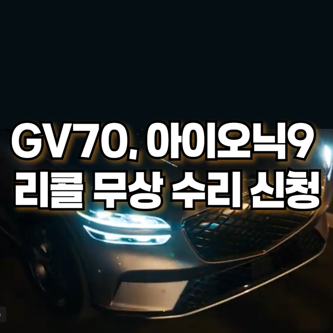 GV70, 아이오닉9 리콜 무상 수리 신청(4월 24일~)