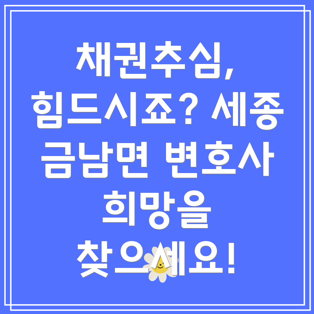 세종시 채권추심 변호사 상담