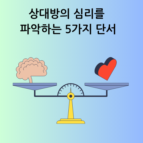상대방의 심리를 파악하는 5가지 단서[상대방의 마음 이해하기]
