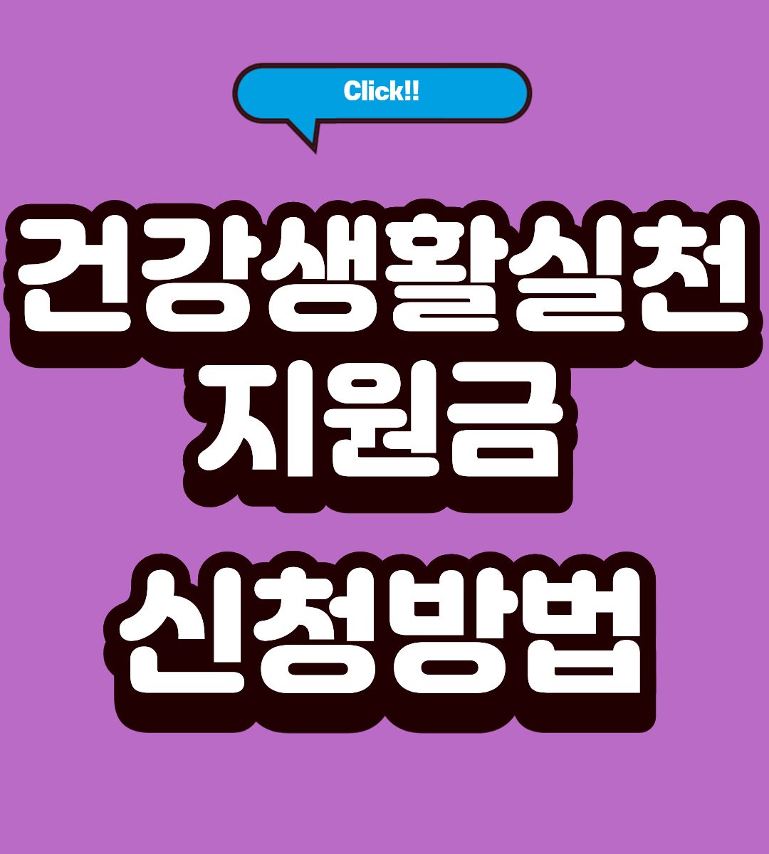 안산 건강생활실천지원금 자격요건 조회하기