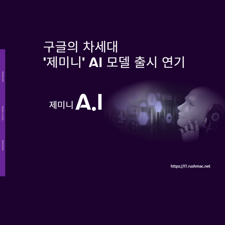 구글의 차세대 AI 모델 '제미니'의 출시 연기