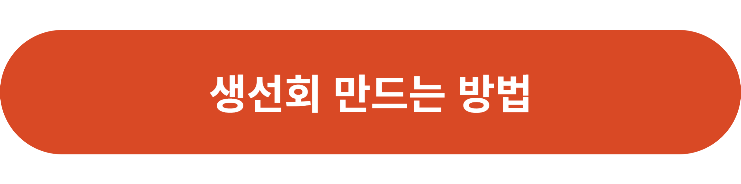 생선회 만드는 방법
