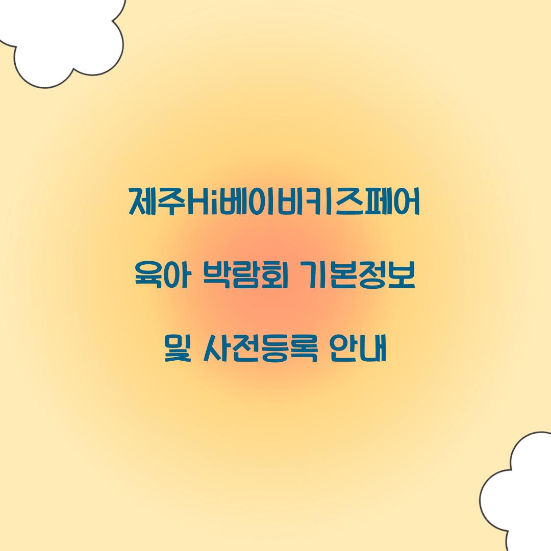 제주Hi베이비키즈페어