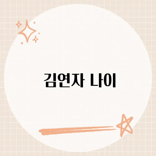 ​김연자 나이, 그녀의 생년월일과 데뷔 시기는?​