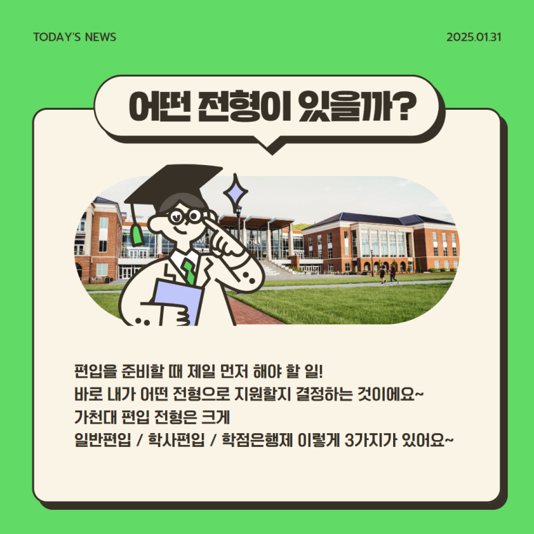 가천대 편입