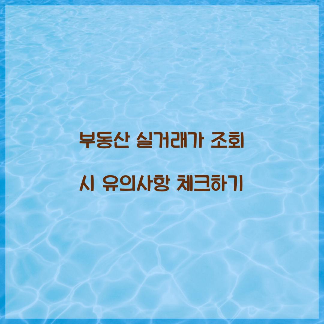 부동산 실거래가 조회