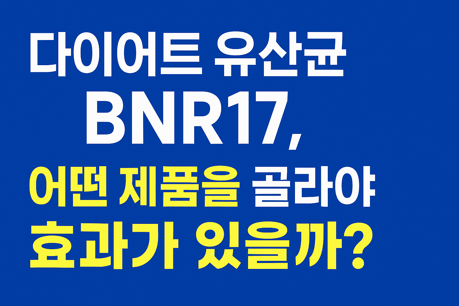 다이어트 유산균 BNR17,어떤 제품을 골라야 효과가 있을까?