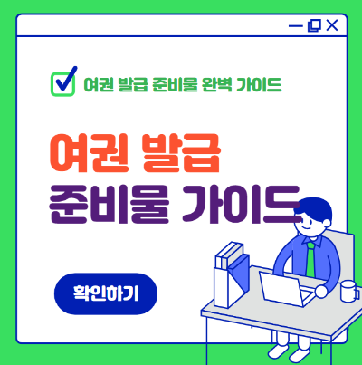 여권 발급 준비물