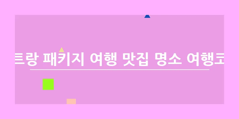 나트랑 패키지 여행 맛집 명소 여행코스_7