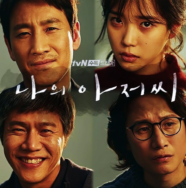 나의 아저씨(2018)의 드라마 포스터