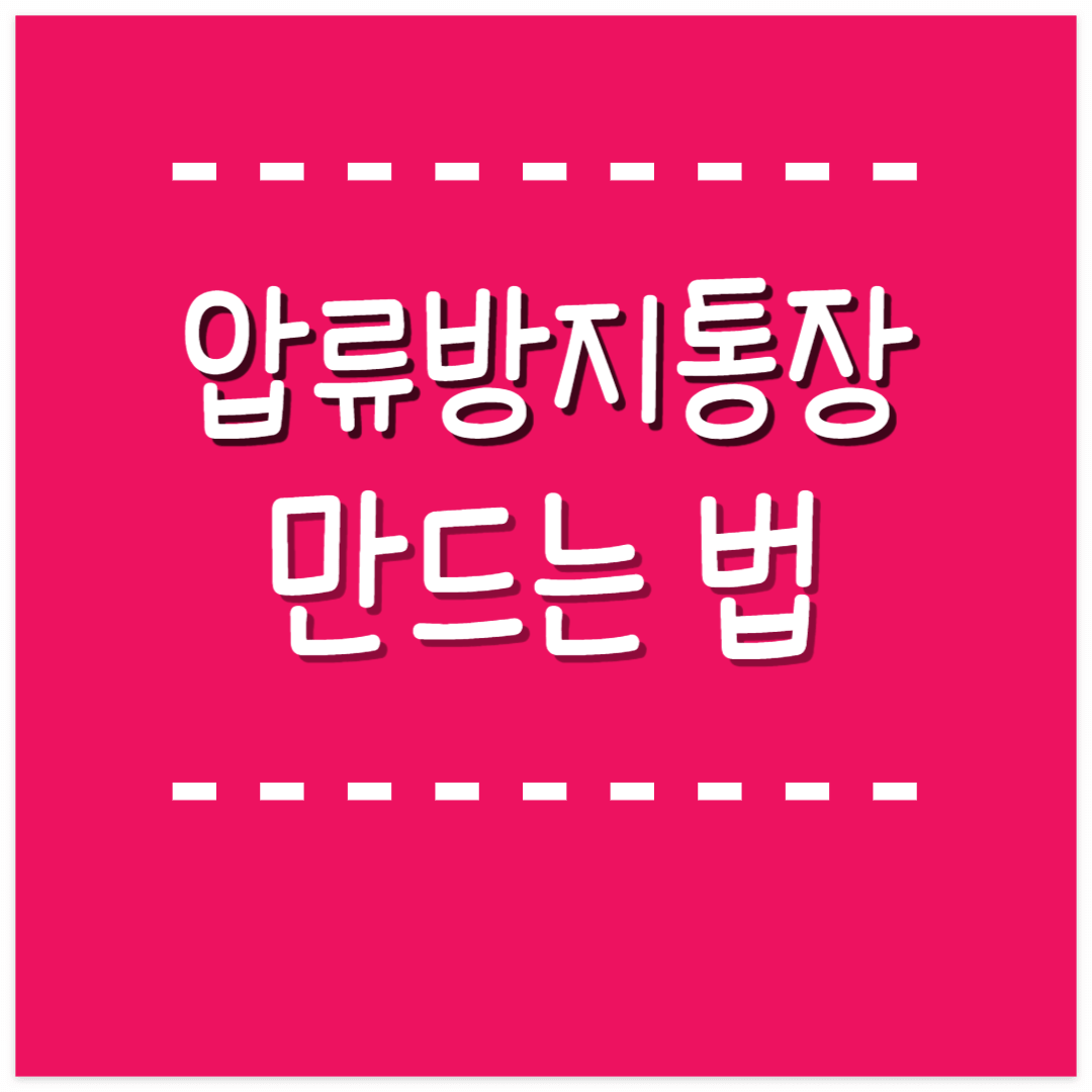 압류방지통장 만드는 법