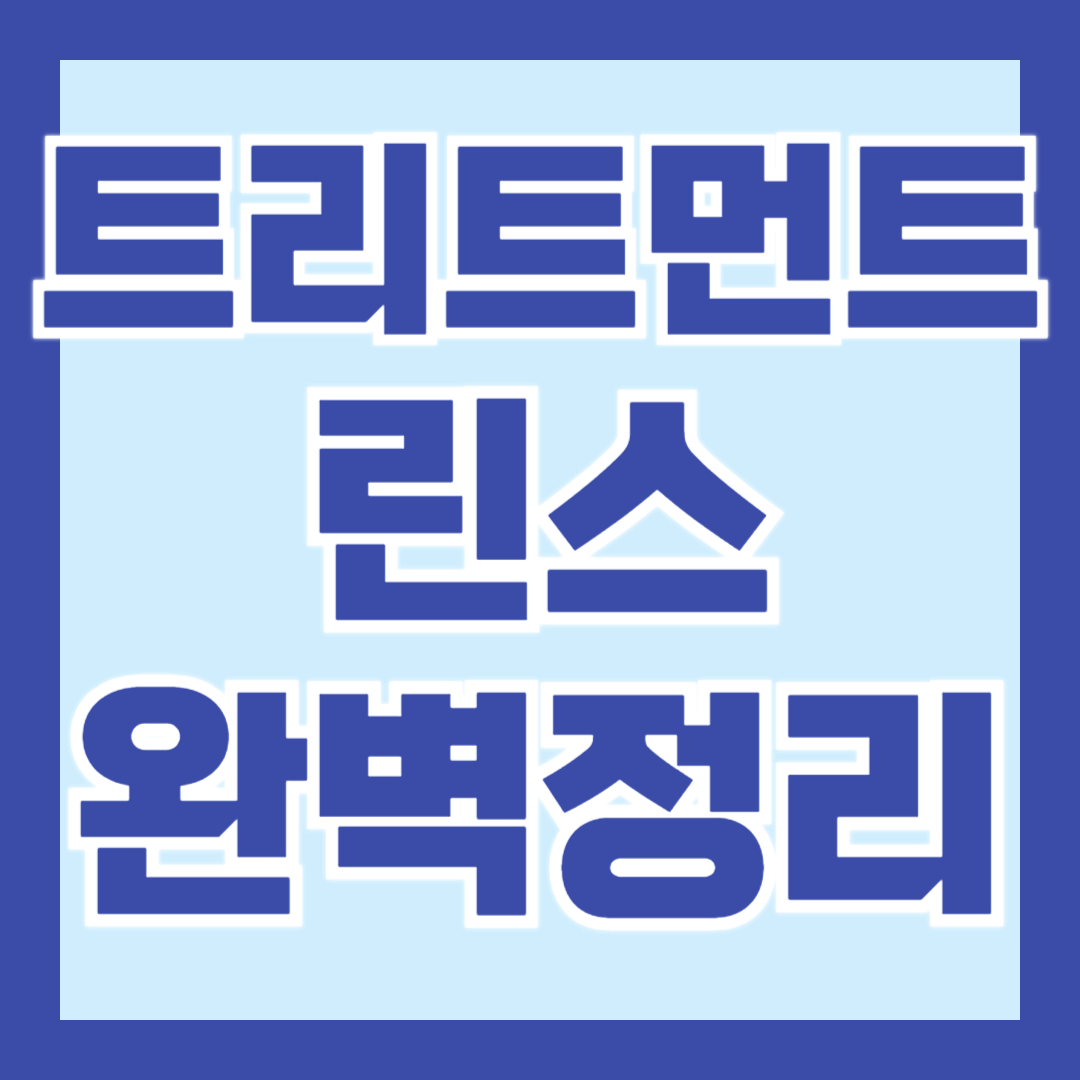 트리트먼트-린스