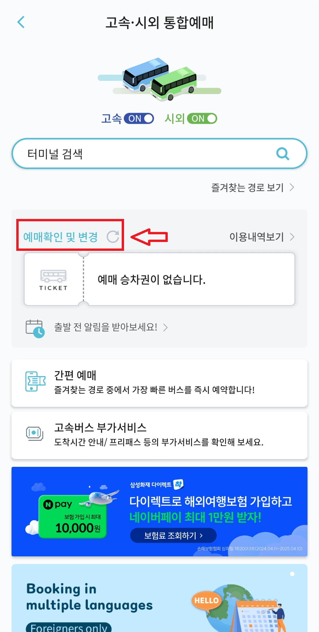 고속버스 예매 환불, 변경하기, 할인 및 마일리지 적립(feat. 티머니)