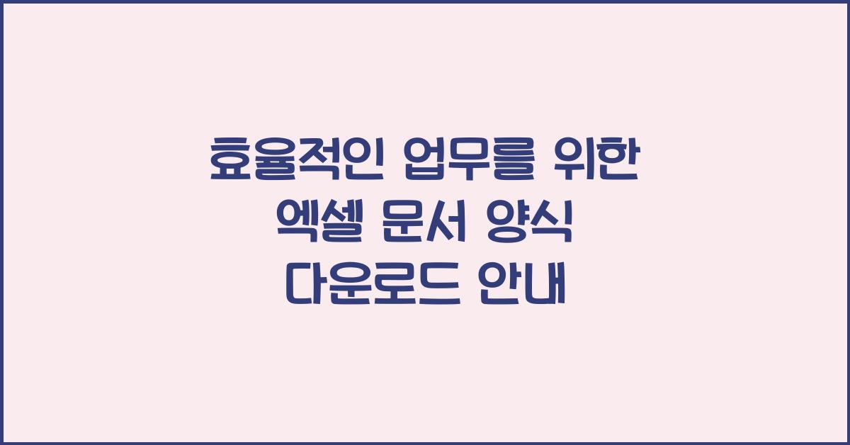엑셀 문서 양식
