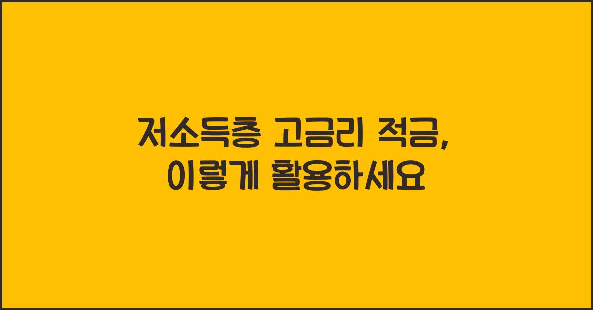 저소득층 고금리 적금