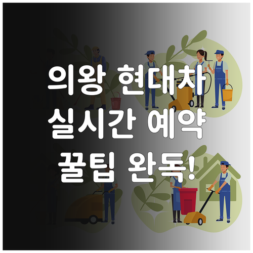 마이현대 앱 활용한 의왕시 현대자동차..