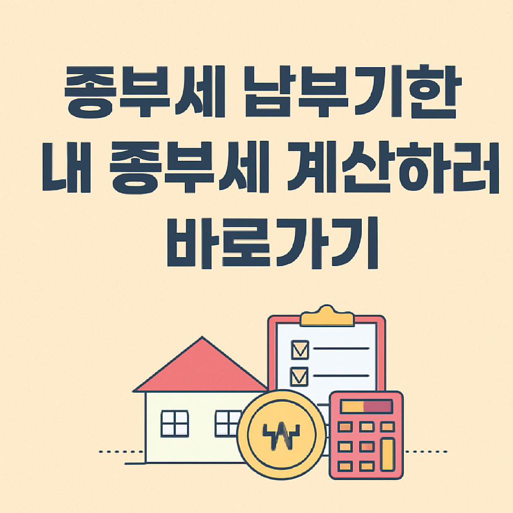 종부세 납부 계산 바로가기 썸네일