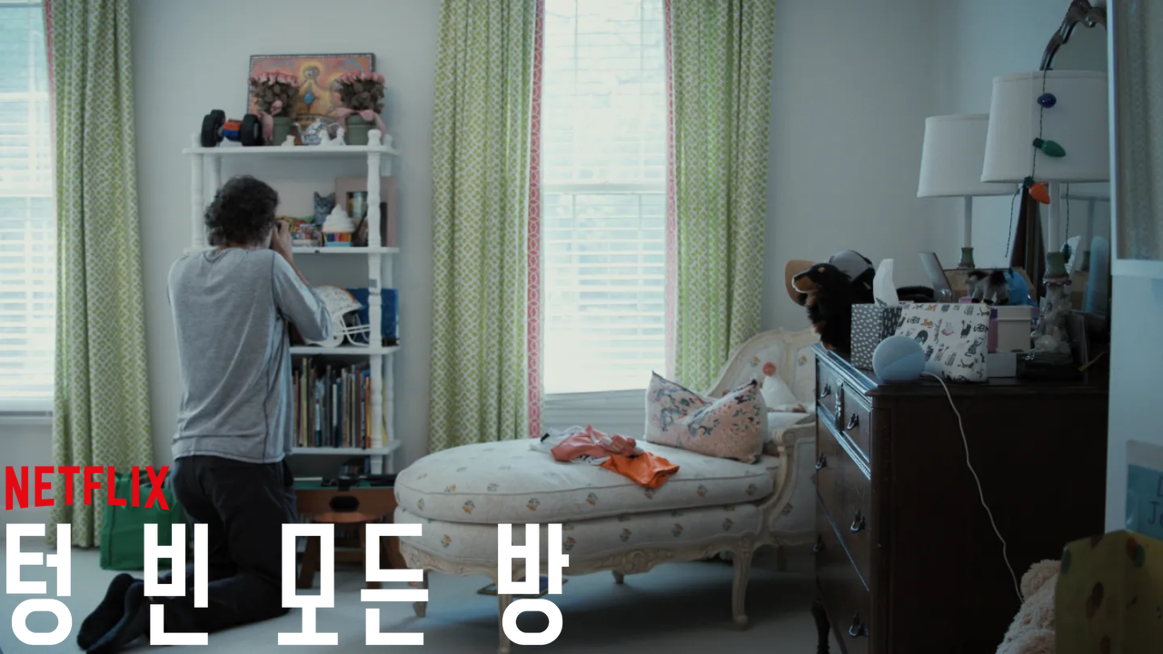 텅 빈 모든 방