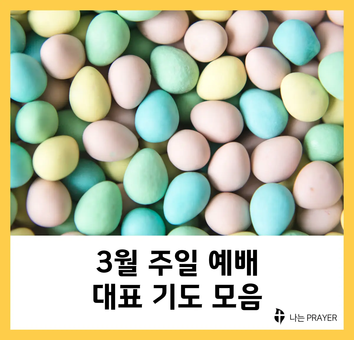 대표기도문-모음-3월