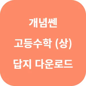 개념쎈 고등 수학 (상) 답지 섬네일