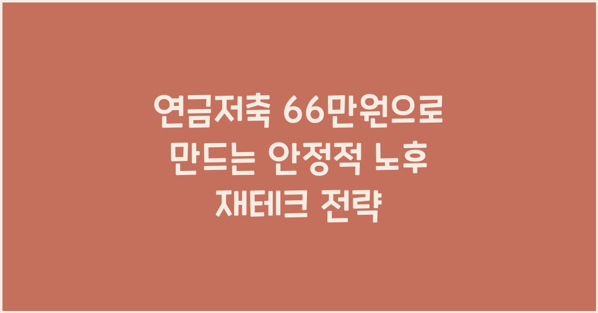연금저축 66만원