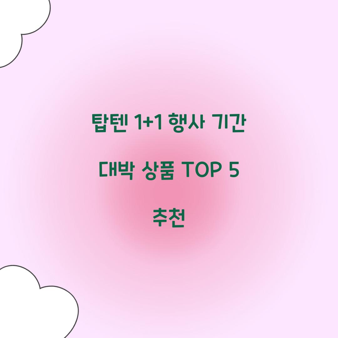 탑텐 1+1 행사