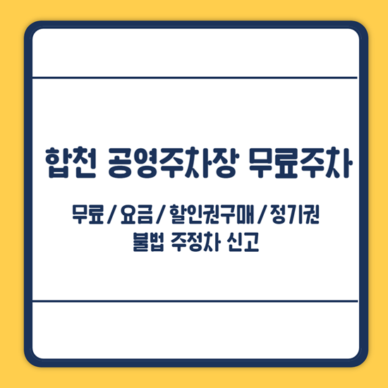 합천군 공영주차장 무료주차
