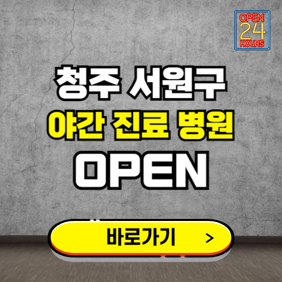 청주시 서원구 야간진료 병원 찾기 ❘ 24시 심야 밤 늦게 여는 병원