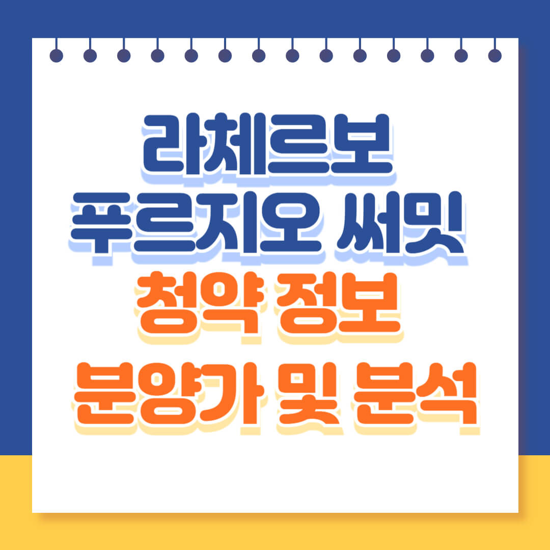 라체르보 푸르지오써밋 분양정보 알아보기