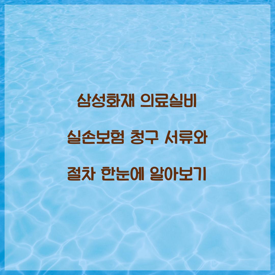 삼성화재 의료실비 실손보험 청구 서류
